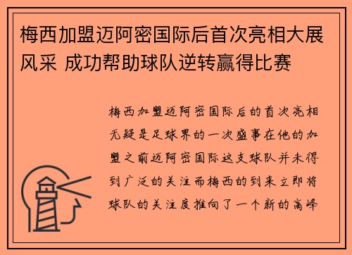 梅西加盟迈阿密国际后首次亮相大展风采 成功帮助球队逆转赢得比赛