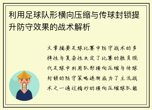 利用足球队形横向压缩与传球封锁提升防守效果的战术解析