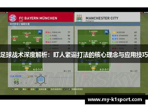 足球战术深度解析：盯人紧逼打法的核心理念与应用技巧