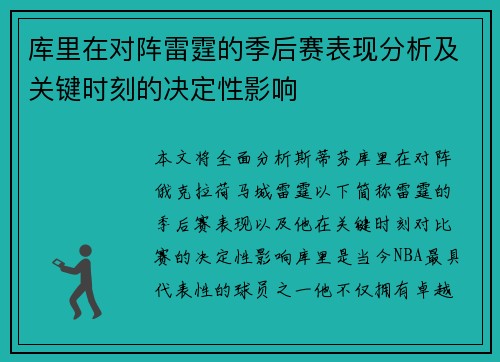 库里在对阵雷霆的季后赛表现分析及关键时刻的决定性影响