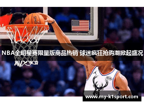 NBA全明星赛限量版商品热销 球迷疯狂抢购潮掀起盛况