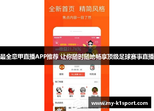 最全意甲直播APP推荐 让你随时随地畅享顶级足球赛事直播