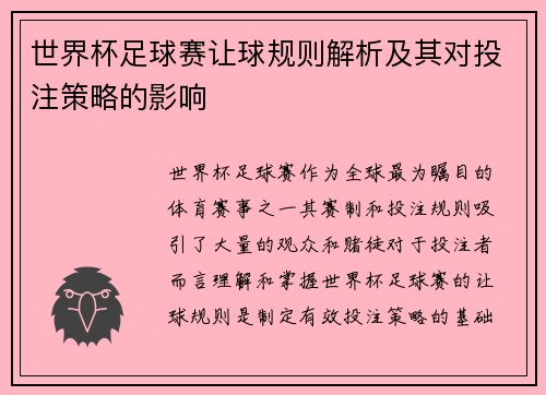 世界杯足球赛让球规则解析及其对投注策略的影响