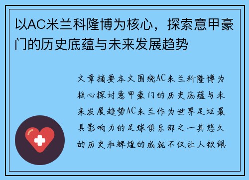 以AC米兰科隆博为核心，探索意甲豪门的历史底蕴与未来发展趋势