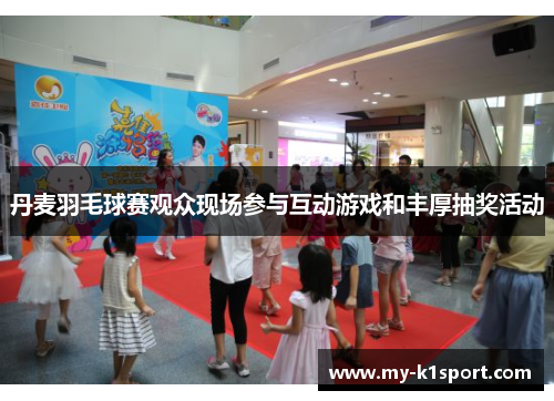 丹麦羽毛球赛观众现场参与互动游戏和丰厚抽奖活动