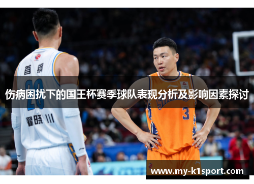 伤病困扰下的国王杯赛季球队表现分析及影响因素探讨