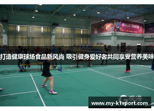 打造健康球场食品新风尚 吸引健身爱好者共同享受营养美味