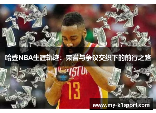 哈登NBA生涯轨迹：荣誉与争议交织下的前行之路