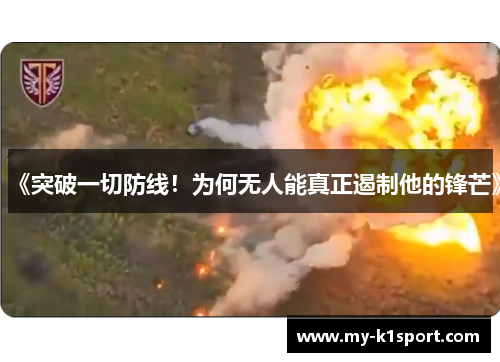 《突破一切防线！为何无人能真正遏制他的锋芒》