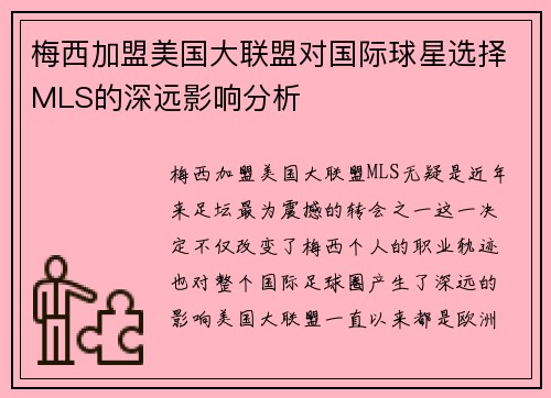 梅西加盟美国大联盟对国际球星选择MLS的深远影响分析