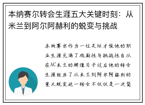 本纳赛尔转会生涯五大关键时刻：从米兰到阿尔阿赫利的蜕变与挑战
