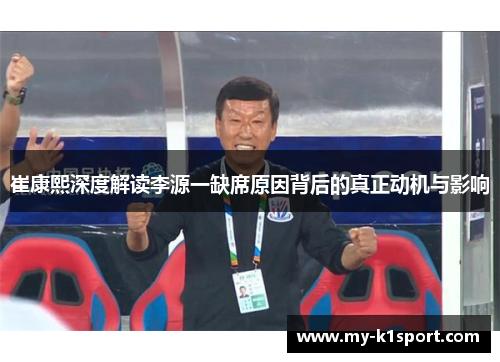 崔康熙深度解读李源一缺席原因背后的真正动机与影响