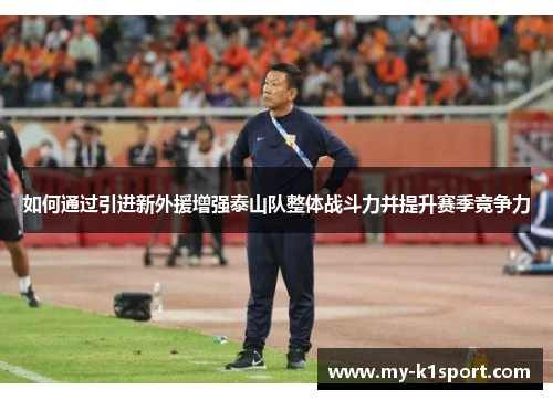 如何通过引进新外援增强泰山队整体战斗力并提升赛季竞争力