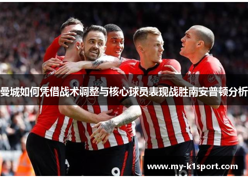 曼城如何凭借战术调整与核心球员表现战胜南安普顿分析