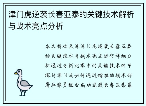 津门虎逆袭长春亚泰的关键技术解析与战术亮点分析