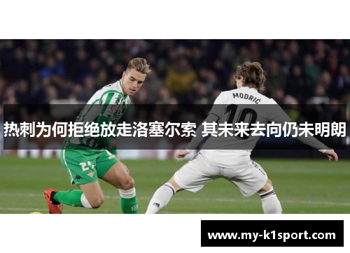 热刺为何拒绝放走洛塞尔索 其未来去向仍未明朗