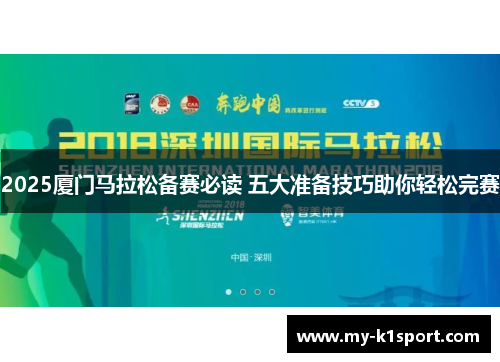 2025厦门马拉松备赛必读 五大准备技巧助你轻松完赛