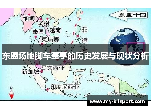 东盟场地脚车赛事的历史发展与现状分析