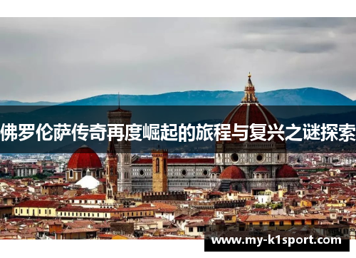 佛罗伦萨传奇再度崛起的旅程与复兴之谜探索