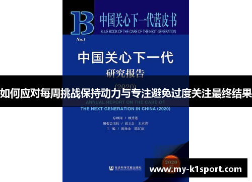 如何应对每周挑战保持动力与专注避免过度关注最终结果