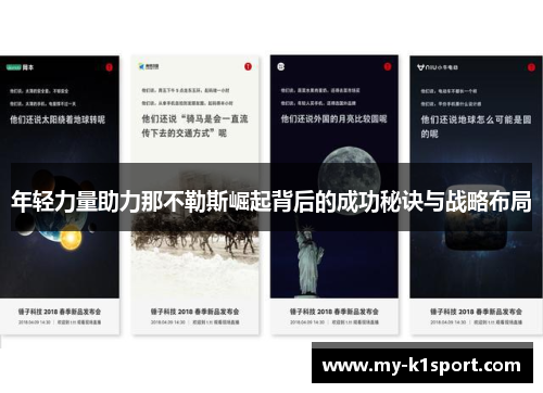 年轻力量助力那不勒斯崛起背后的成功秘诀与战略布局