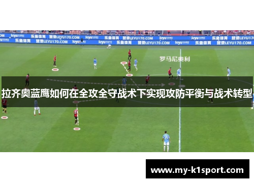 拉齐奥蓝鹰如何在全攻全守战术下实现攻防平衡与战术转型