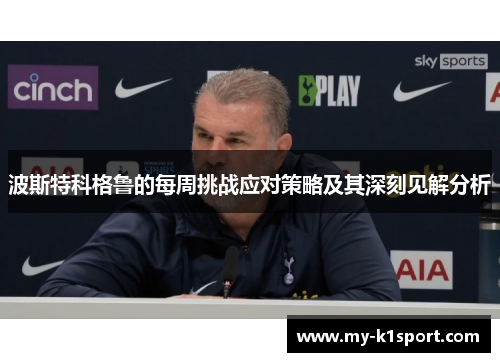 波斯特科格鲁的每周挑战应对策略及其深刻见解分析