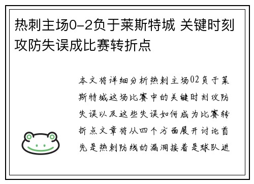 热刺主场0-2负于莱斯特城 关键时刻攻防失误成比赛转折点