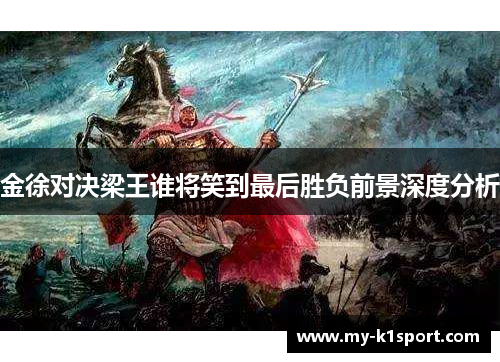金徐对决梁王谁将笑到最后胜负前景深度分析