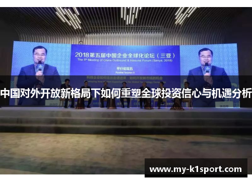 中国对外开放新格局下如何重塑全球投资信心与机遇分析