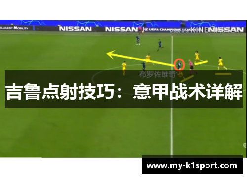 吉鲁点射技巧：意甲战术详解