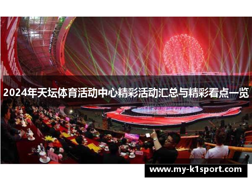 2024年天坛体育活动中心精彩活动汇总与精彩看点一览