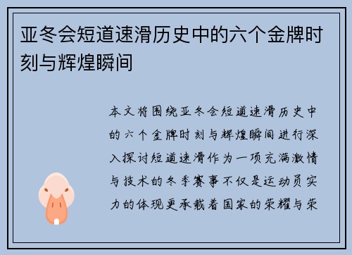亚冬会短道速滑历史中的六个金牌时刻与辉煌瞬间