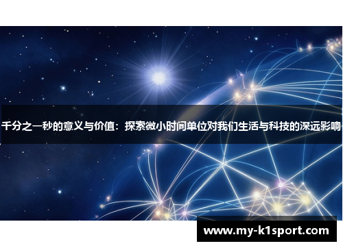 千分之一秒的意义与价值：探索微小时间单位对我们生活与科技的深远影响