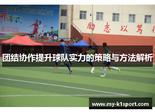 团结协作提升球队实力的策略与方法解析