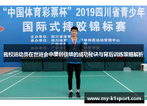 我校运动员在世运会中屡创佳绩的成功秘诀与背后训练策略解析
