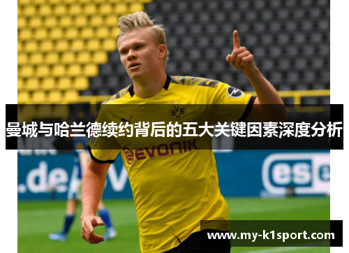 曼城与哈兰德续约背后的五大关键因素深度分析