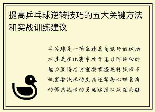 提高乒乓球逆转技巧的五大关键方法和实战训练建议