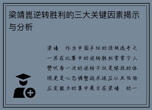 梁靖崑逆转胜利的三大关键因素揭示与分析