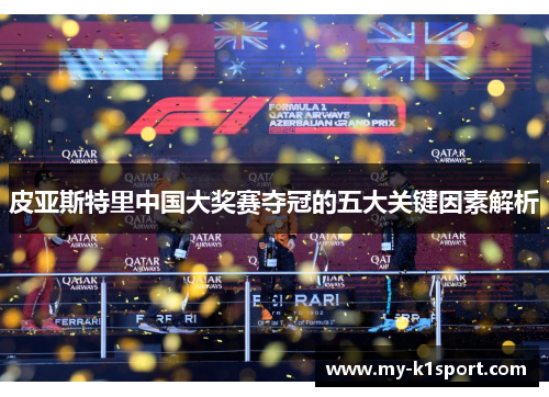 皮亚斯特里中国大奖赛夺冠的五大关键因素解析