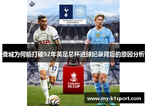 曼城为何能打破92年英足总杯进球纪录背后的原因分析