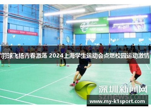 羽球飞扬青春激荡 2024上海学生运动会点燃校园运动激情