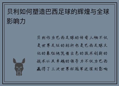 贝利如何塑造巴西足球的辉煌与全球影响力