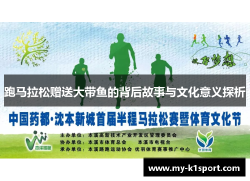 跑马拉松赠送大带鱼的背后故事与文化意义探析