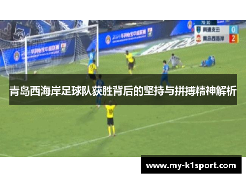 青岛西海岸足球队获胜背后的坚持与拼搏精神解析
