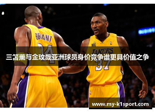 三笘薰与金玟哉亚洲球员身价竞争谁更具价值之争
