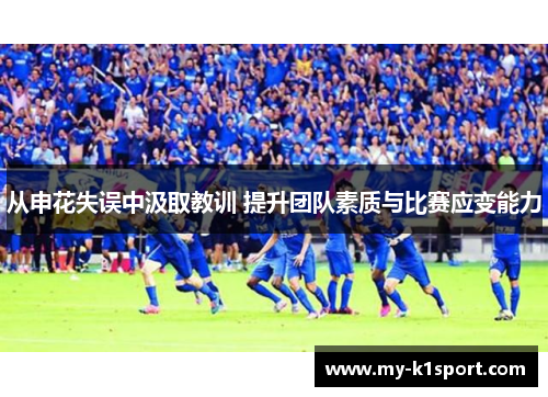 从申花失误中汲取教训 提升团队素质与比赛应变能力