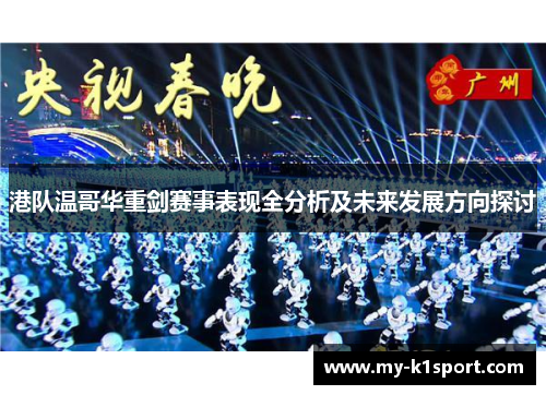 港队温哥华重剑赛事表现全分析及未来发展方向探讨