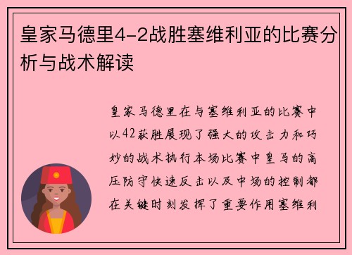 皇家马德里4-2战胜塞维利亚的比赛分析与战术解读