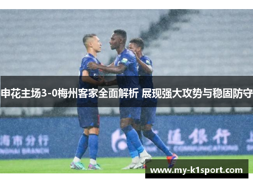 申花主场3-0梅州客家全面解析 展现强大攻势与稳固防守